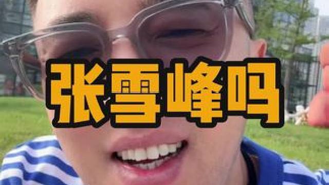 人生的精彩就在于他的不确定性，所以我们需要一个标准答案嘛#张雪峰 #教育