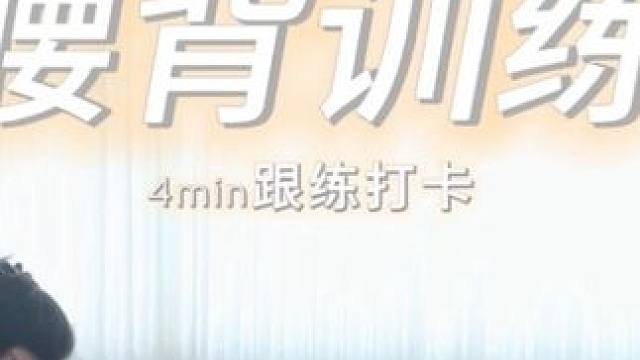 享瘦假期4️⃣分钟瘦腰背跟练