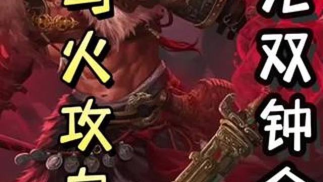 为什么这一局，白马火攻自己扣三滴血，界钟会扣四滴血？！