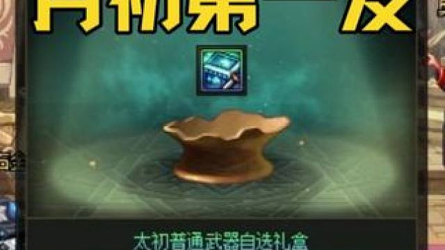 月初第一发太初武器罐子，已经开始笑了 #dnf#地下城与勇士#DNF雾岚黄昏战