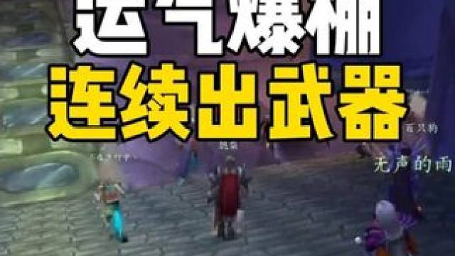 运气爆棚 连续出武器 #魔兽世界怀旧服 #魔兽世界周年服