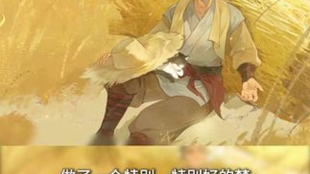 他在小树高的稻子下，做了一个特别特别好的梦... #中国梦 #逆水寒手游 #逆水寒次元破壁 
#逆水