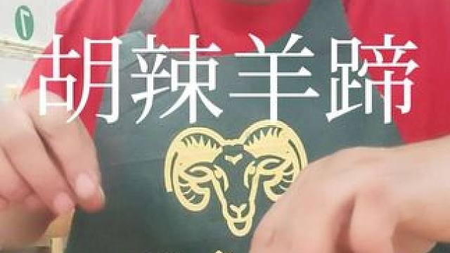 表哥吃胡辣羊蹄，太棒了