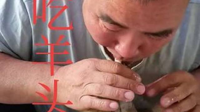 表哥四年前吃羊头的回忆