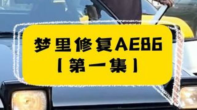 真不敢相信我又用5000块买了台AE86。 #汽车人共创计划 #改装车 #老车翻新 #ae86