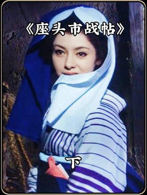 岛国第一盲侠座头市 #电影解说