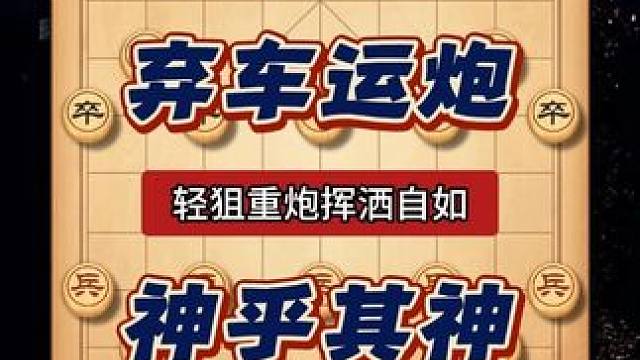 轻车重炮挥洒自如，论弃子攻杀运炮制胜那还得是棋仙钟珍！
