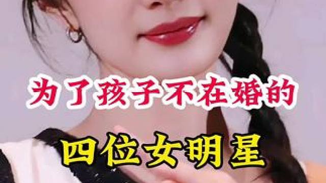 为了孩子不在婚的女明星