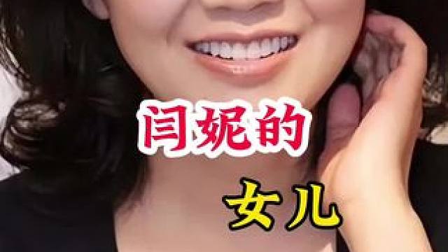 闫妮 #明星背后的故事 #不为人知的故事