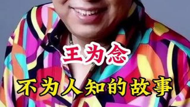 王为念 #明星背后的故事 #不为人知的故事
