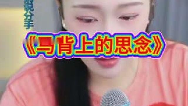 #现场演唱 #唱歌给你听 #《马背上的思念》
作品来自阿朵直播《马背上的思念》。