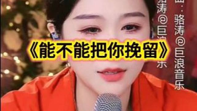 #现场演唱 #唱歌主播 #《能不能把你挽留》
作品来自艾米尔直播《能不能把你挽留》。