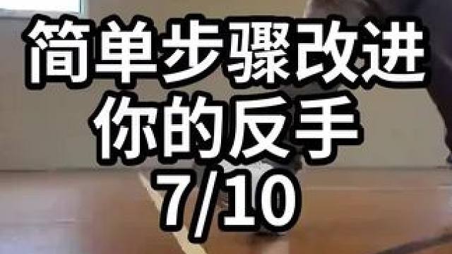 简单步骤改进你的反手-7/10#羽毛球教学 #羽毛球训练 #羽毛球技巧 