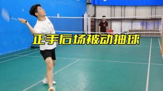 正手后场被动抽球 两种方法，具体用法看实战状态#羽毛球 #羽毛球正手抽球 #羽毛球被动球处理 #羽毛
