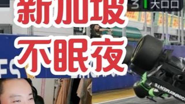 博赛F1联盟第一赛季第18站 新加坡