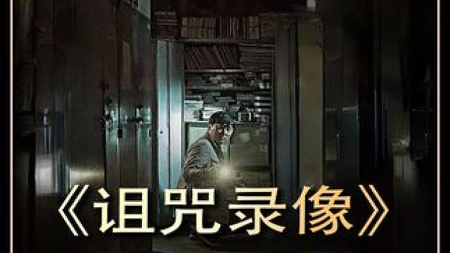 一口气看完韩国冷门伪纪录恐怖片：《诅咒录影》 #惊悚 #恐怖片 #恐怖电影 #影视经典补完计划 #抖