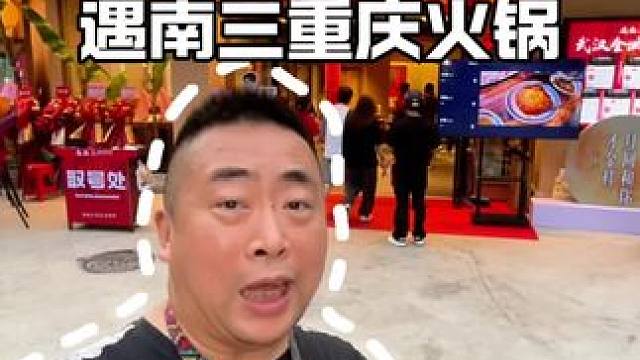 答应大家的遇南三重庆火锅村光谷店纪实来了#遇南三重庆火锅 #5000平火锅村的烟火气 #武汉火锅 #