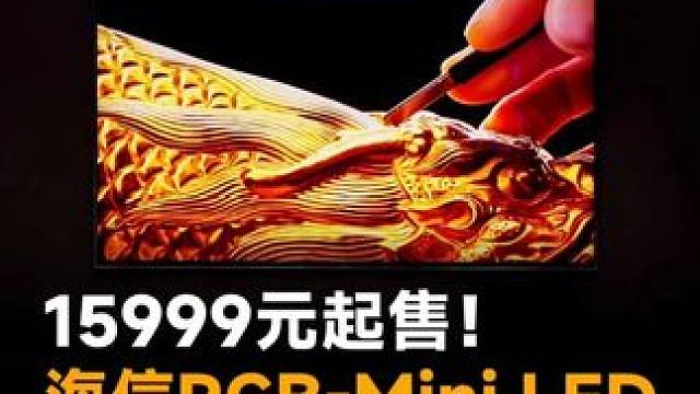 15999元起售！海信RGB-MiniLED双旗舰发布