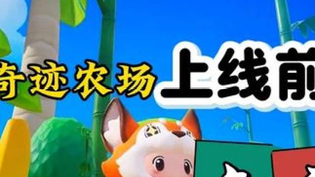 奇迹农场上线前你一定要知道的知识点 #元梦之星 #元梦星光剧场 #元梦金牌解说报道 #元梦偶像季