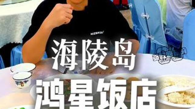 海陵岛鸿星饭店一百多海鲜大餐左下角冲