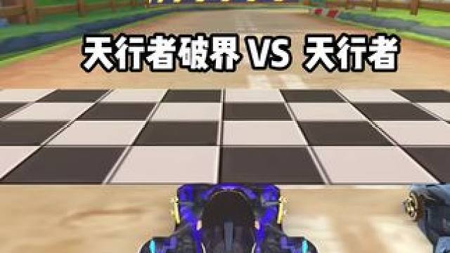天行者破界  VS  天行者    哪个更强？