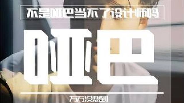 再说亿遍，以后哑巴不许当设计师! 因为他的沉默寡言让我多走了不少冤枉路 #