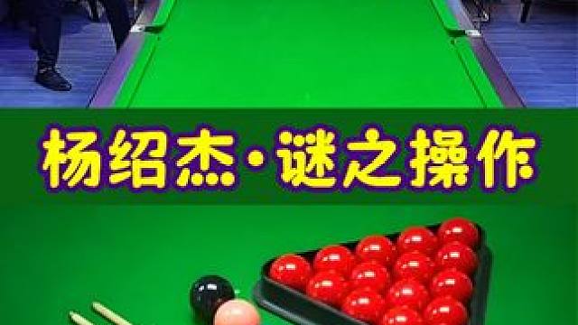 杨绍杰的谜之操作，这杆法是跟璐哥学的吧？ #台球#台球是一种生活#佟璐#杨绍杰#是时候展示真正的技术