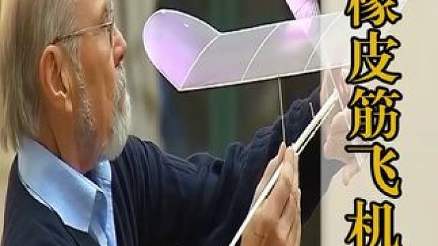 世界上最慢的F1D橡皮筋飞机，能在空中龟速飞行40分钟！