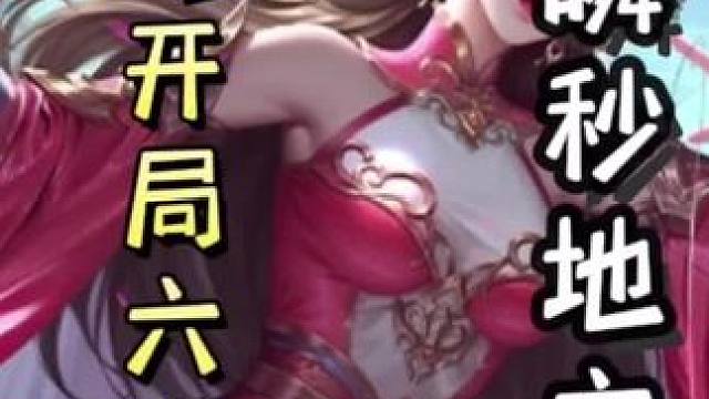 农民张飞六张牌全是杀，瞬秒地主sp貂蝉开局过古锭刀，直接双连！