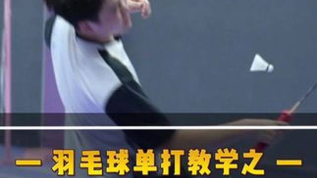 如何限制推压哥？ #羽毛球  #单打  #教学