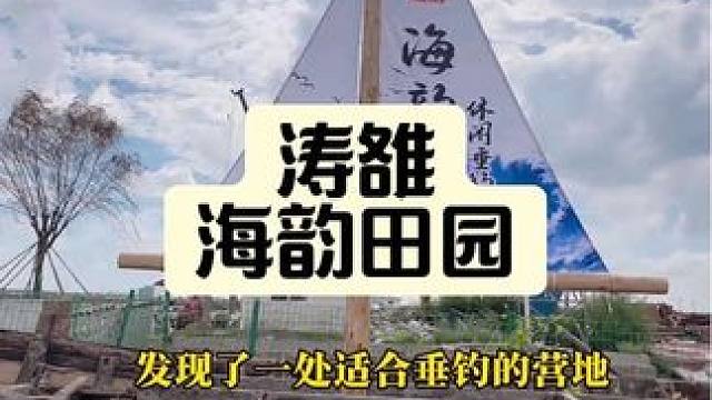 假期不必远行，来涛雒的海韵田园垂钓营地放肆一整天吧！#海钓 #钓虾 #海钓营地 #休闲放松好去处 #