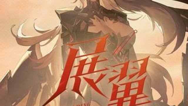 #战双帕弥什 维罗妮卡·铮骨 | 展翼（剧情过场动画）
现在，她可以轻易斩断这座一直禁闭着自己的囚笼