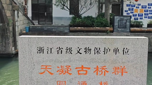 漫步嘉善天凝老街，圆通桥藏百年江南故事，慢品人间烟火气