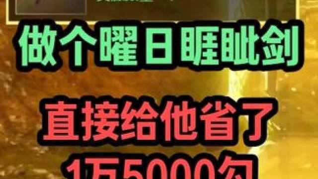 做个曜日睚眦剑，直接给他省下1万5000勾！这就是实力~ 