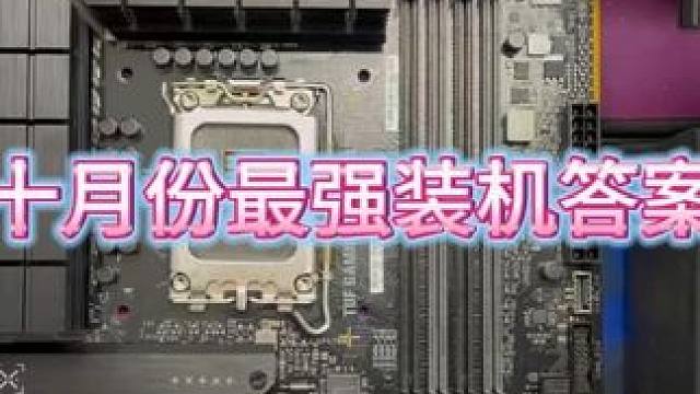 5500元预算，十月份最强装机答案 #电脑 #diy电脑 #电脑配置