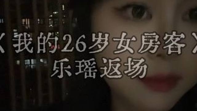 乐瑶返场 乐瑶我的26岁女房客