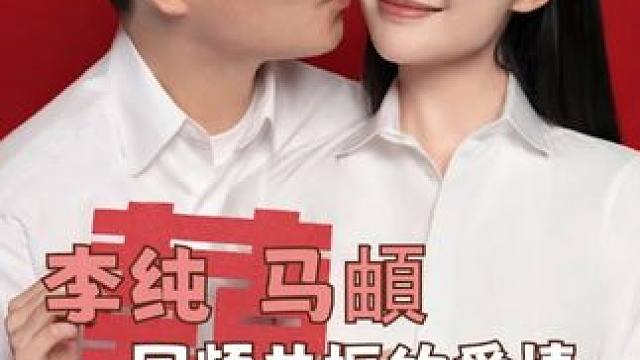 #李纯马頔结婚  爷们要脸但为了娶李纯拼了！#马頔 #李纯 #纯爱 #幸福