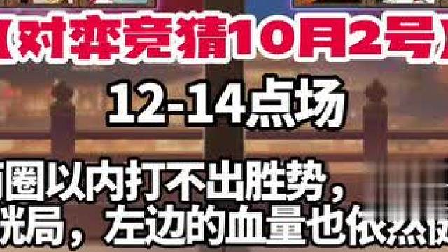 10月2号12-14点场，右边拉满，别墅靠海！
【竞猜跟猫哥，发家致富！】
#阴阳师 #阴阳师对弈竞