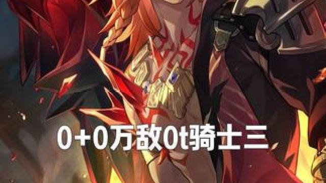 0+0万敌4金0t骑士三 在骑士之路迎接我的狮子之王！
0+0万敌4金0t骑士三
配置：0+0万敌，