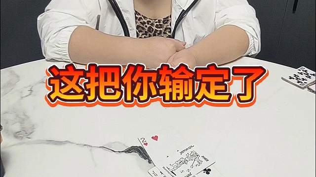 这把谁来也别想赢我。