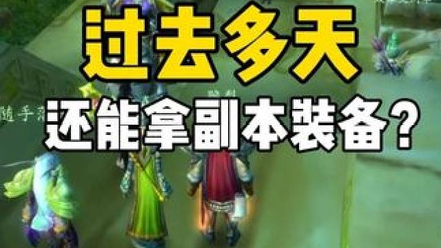 祖尔格拉布打完 几天过去 竟然还能拿到当时的装备