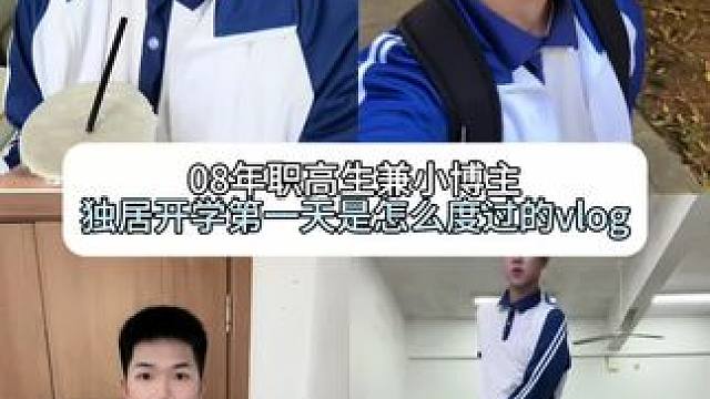 08年职高生独居开学第一天是怎么度过的 #男高 #08年 #日常vlog