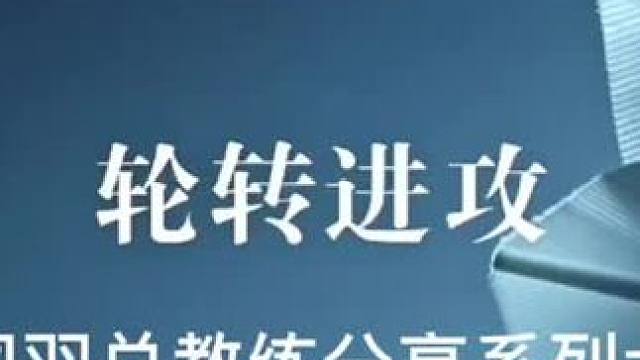 羽毛球教学系列六:轮转进攻