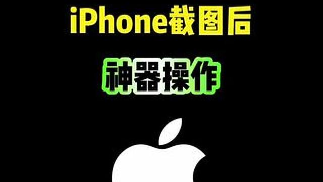 iPhone截图后的神器操作，你都会吗？ #iPhone #iphone小技巧 #iPhone截图 