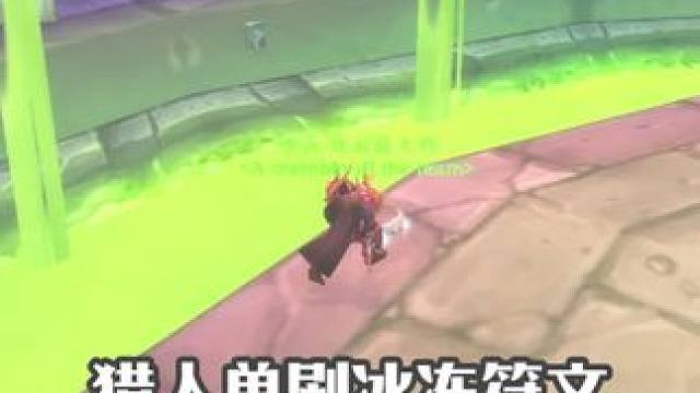 猎人单刷冰冻符文 几分钟千金到手 萌新也能操作