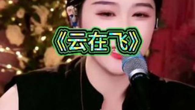 #音乐视频 #热门歌曲 #歌曲推荐 #《云在飞》
作品来自艾米尔直播《云在飞》