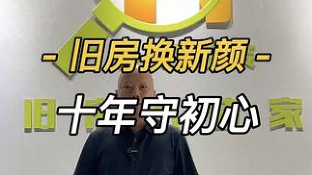 没有花哨的宣传，只靠“诚信”二字扎根行业；
不用浮夸的承诺，全凭“用心”服务打动客户。
#昆明旧房改