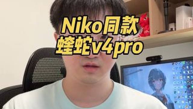Niko同款鼠标，蝰蛇v4pro Niko同款鼠标蝰蛇v4pro好用吗#游戏外设 #vlog十亿流量