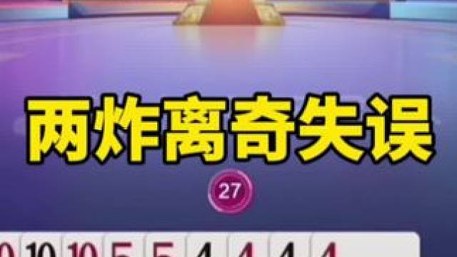 #一起玩游戏 #斗地主残局 #精彩瞬间