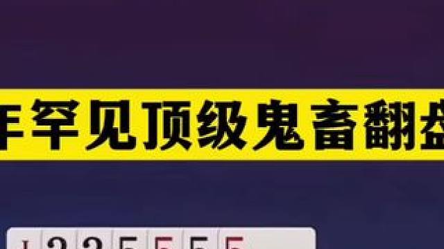 斗地主：千年罕见顶级鬼畜翻盘局！傻瓜牌惨遭黑手！结局惊天逆转 斗地主：千年罕见顶级鬼畜翻盘局！傻瓜牌
